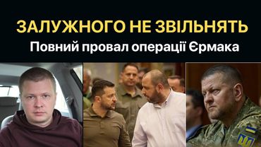 Єрмак злякався звільняти Залужного. Крах планів ОП