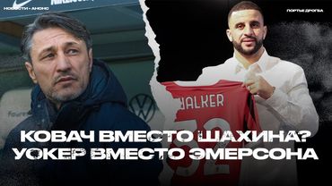 Ковач — выбор Дортмунда? Реал заработал миллиард. Уокер в Милане. Нагельсман–2028 [Новости недели]