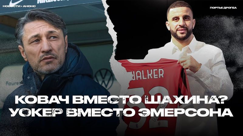 Ковач — выбор Дортмунда? Реал заработал миллиард. Уокер в Милане. Нагельсман–2028 [Новости недели]