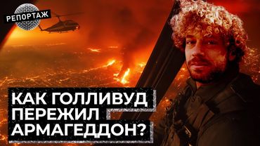Лос-Анджелес: репортаж из ада | Интервью с очевидцами и последние новости про пожары в Голливуде