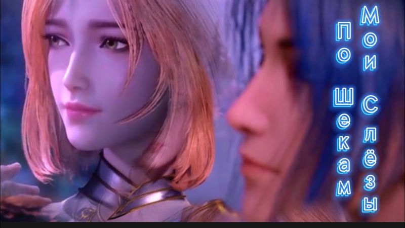 AMV | По щекам мои слёзы~Тан Сан и Ху Лена~Боевой континет~Soul land~Douluo Dalu