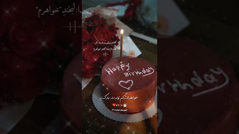 #تولدت_مبارک #خواهر قشنگم🥺🥺🫀بفرست برای خواهرت 😍😍😍#تولد #خواهرانه #عشق #رفیق