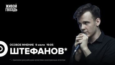 Александр Штефанов*: Особое мнение / 09.07.25
