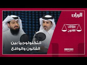 برنامج بموجب القانون - التكنولوجيا بين القانون والواقع