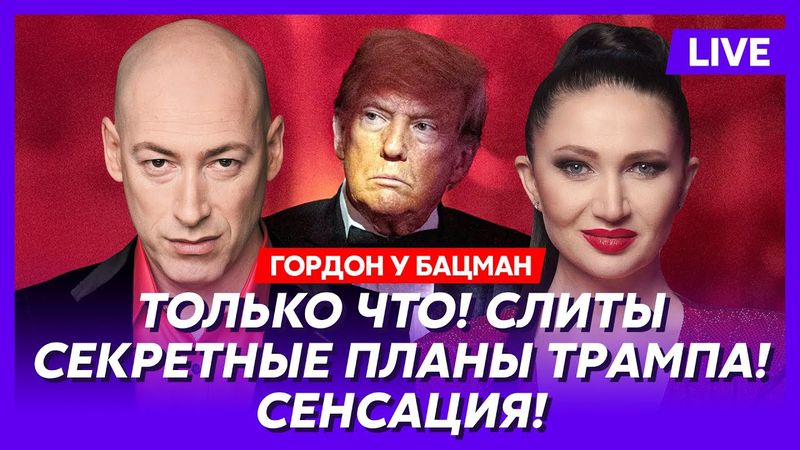 Гордон. Шустер проник в спальню Зеленского, Соловьева опустили чеченцы, Вэнс назвал Трампа фашистом