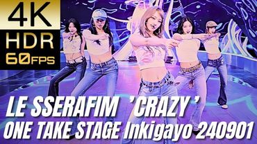 高画質で蘇る‼[LE SSERAFIM] "CRAZY (ONE TAKE STAGE Inkigayo 240901)"【4K60fpsHDR】