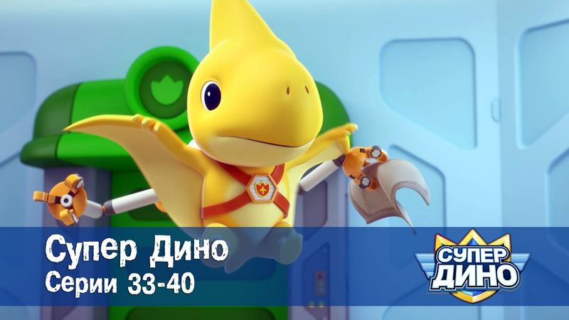 Супер Дино.Сезон 1. Эпизоды 33-40 - Сборник мультфильм про динозавров