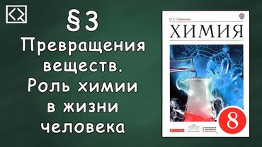 Габриелян О. С. 8 класс §3 "Превращения веществ. Роль химии в жизни человека"
