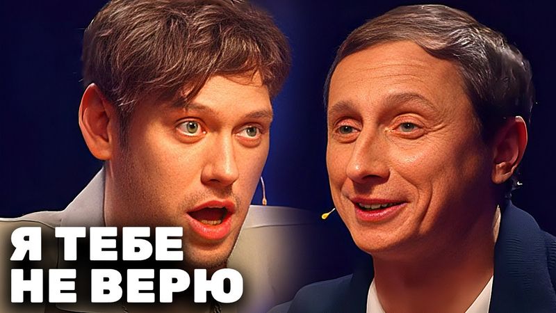 Я тебе не верю: Антон Шастун и Вадим Галыгин