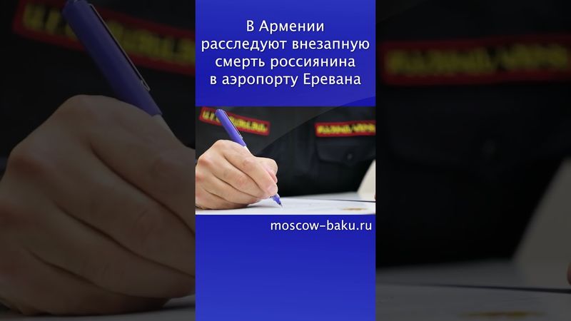 В Армении расследуют внезапную смерть россиянина в аэропорту Еревана