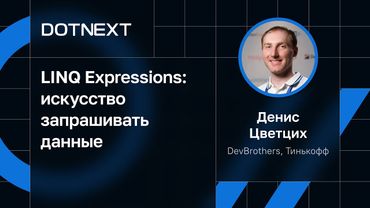 Денис Цветцих — LINQ Expressions: искусство запрашивать данные