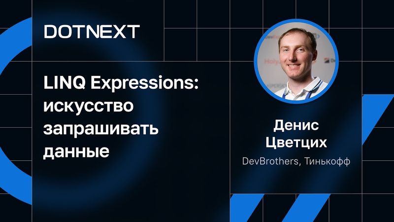 Денис Цветцих — LINQ Expressions: искусство запрашивать данные