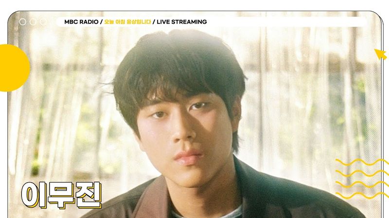 [FULL] 믿고 듣는 목소리 ✨이무진✨과 아침 함께 열어요☀️ | 오늘 아침 윤상입니다 | MBC 250704 방송