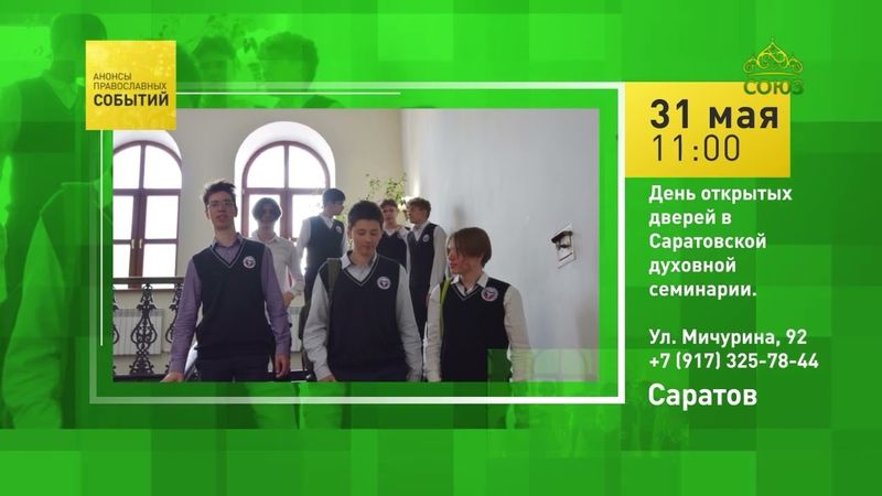 Саратов. День открытых дверей в Саратовской духовной семинарии