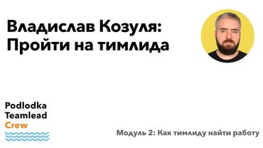 Доклад: Пройти на тимлида / Владислав Козуля
