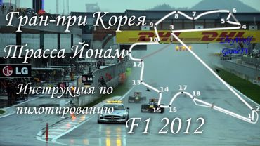 Прохождение круга в F1 2012 | Гран-При Кореи - Йонам