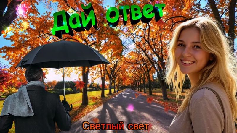 🍁ОЧАРОВАТЕЛЬНАЯ ПЕСНЯ "Дай ответ" Осеннее настроение 2025 СВЕТЛЫЙ СВЕТ