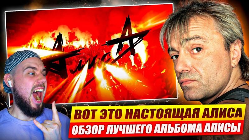 Алиса - Пульс Хранителя Дверей Лабиринта | Реакция и обзор альбома!