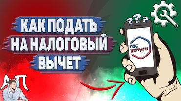 Как подать на налоговый вычет в Госуслугах?