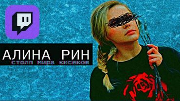 [Pro Twitch]-Alina Rin/Алина Рин