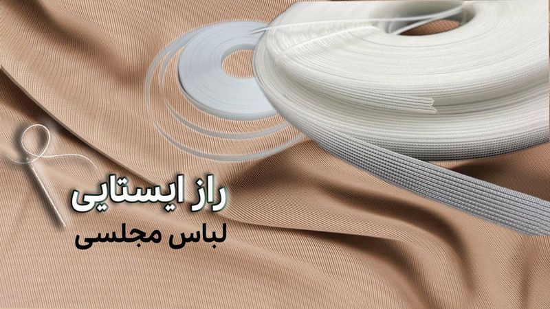 شناخت انواع فنر لباس مجلسی | راهنمای کامل برای خیاطان حرفه ای