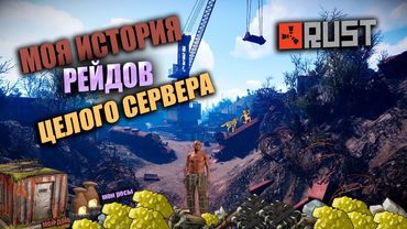 RUST - МОЯ ИСТОРИЯ В ЦЕЛЫЙ ВАЙП. РЕЙД ВСЕГО СЕРВЕРА