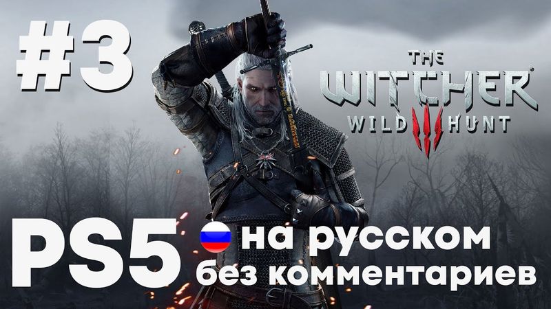 Стрим #3. Велен, Кровавый Барон и Кейра Мец