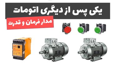 آموزش برق صنعتی - جلسه 58: مدار یکی پس از دیگری اتومات با لامپ هشدار