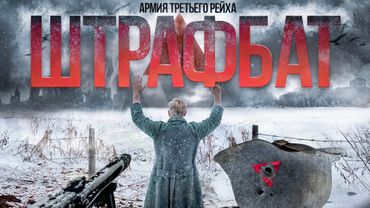 ШТРАФБАТ ТРЕТЬЕГО РЕЙХА. ПРОКЛЯТЫЕ СОЛДАТЫ