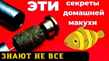 Секреты домашней макухи которые знают не все Сделай так и всегда будешь с рыбой