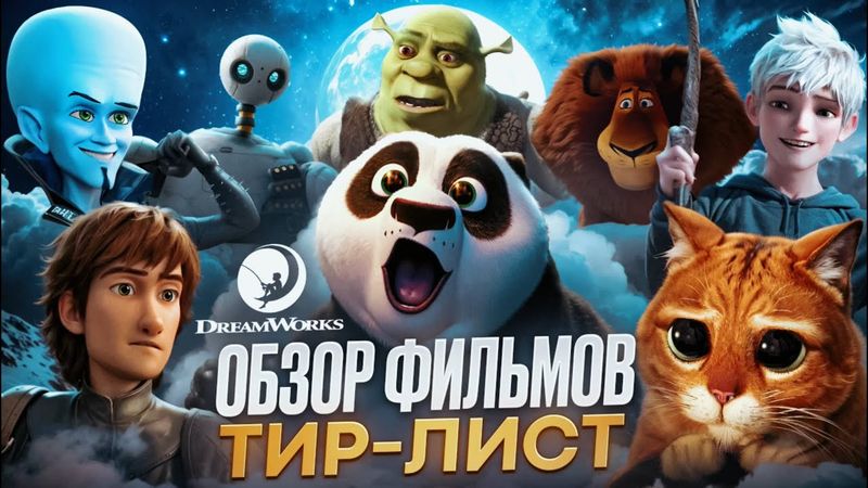 Я ПОСМОТРЕЛА ВСЕ МУЛЬТФИЛЬМЫ ОТ DREAMWORKS