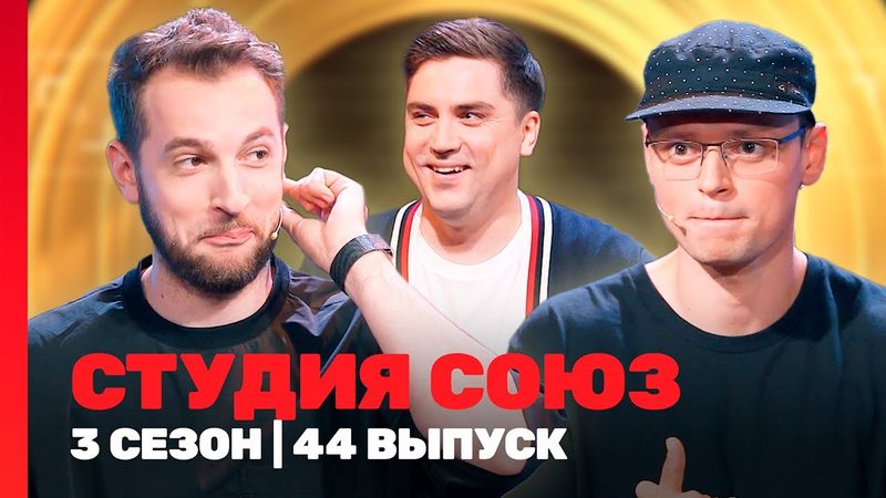 СТУДИЯ СОЮЗ: 3 сезон | 44 выпуск @TNT_shows