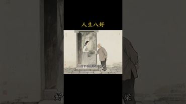 《老祖宗的智慧》人生有八好！願你全都擁有！#老祖宗的智慧 #養生就是養健康 #養生之道 #為人處事 #做人做事 #做人智慧 #人生哲理 #人生智慧 #人生