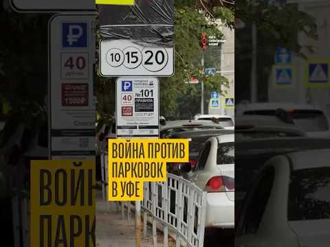 Война против парковок