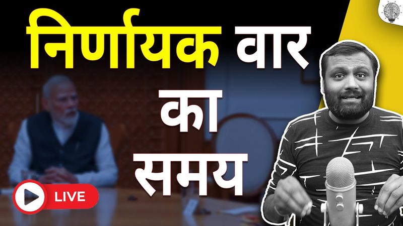 🔴 Live:  निर्णायक वार का समय