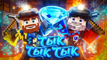 Фиксай, Фикс - ТЫК ТЫК ТЫК (Официальный клип, 2026)