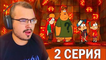 Гравити Фолз / Gravity Falls | 2 сезон 2 серия | Реакция на мультсериал