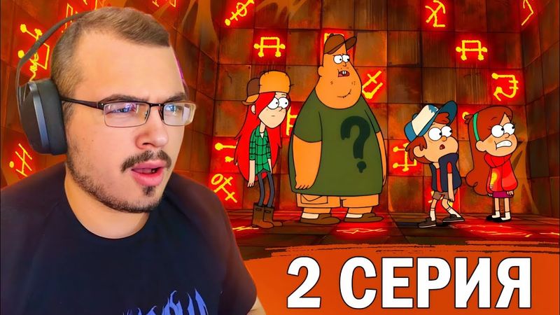 Гравити Фолз / Gravity Falls | 2 сезон 2 серия | Реакция на мультсериал