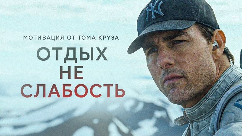 Мотивация для тех, кто устал гнаться за успехом | Вдохновляющий ролик с Томом Крузом