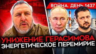ДЕНЬ 1437. УНИЖЕНИЕ ГЕРАСИМОВА/ ЭНЕРГЕТИЧЕСКОЕ ПЕРЕМИРИЕ/ США ГОТОВЯТ УДАР ПО ИРАНУ/ ТАНКЕРНАЯ ВОЙНА