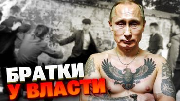 Воры в законе, ФСБ и Кремль — расследование мафиозного захвата России изнутри