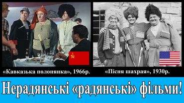 Плагіат фільмів у СРСР (Частина 1)