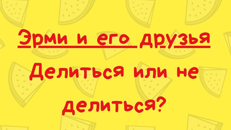 Эрми и его друзья. Делиться или не делиться?