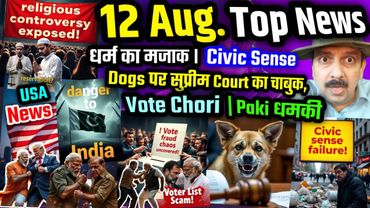 धर्म का मजाक । Civic Sense । Dogs पर सुप्रीम Court का चाबुक । Vote Chori Chaos । Paki धमकी, USA News