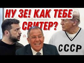 Сергей Лавров о том, почему он надел свитер СССР и как было на Аляске