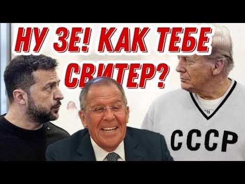 Сергей Лавров о том, почему он надел свитер СССР и как было на Аляске