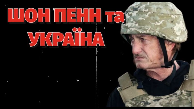 ШОН ПЕНН та УКРАЇНА