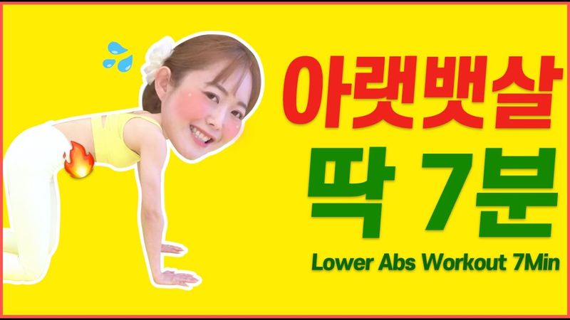 🔥하루 7분으로 ‘아랫뱃살’이 사라졌다😱🔥