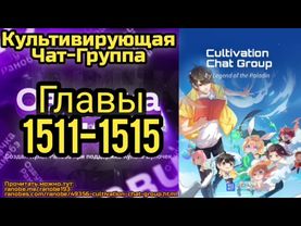 Ранобэ Культивирующая Чат-Группа Главы 1511-1515