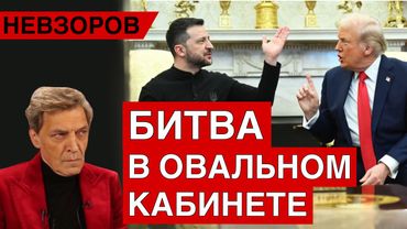Крутой поворот. Трамп. Зеленский. Вэнс. Маск. Путин. Война. Опричнина. Оппозиция. Деградация.